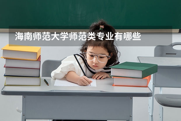 海南师范大学师范类专业有哪些