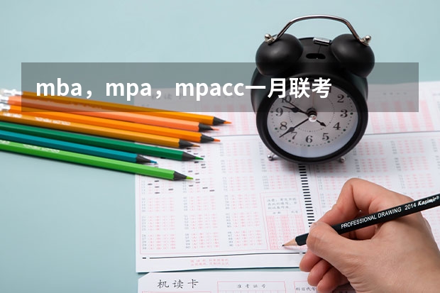 mba，mpa，mpacc一月联考试题一样吗