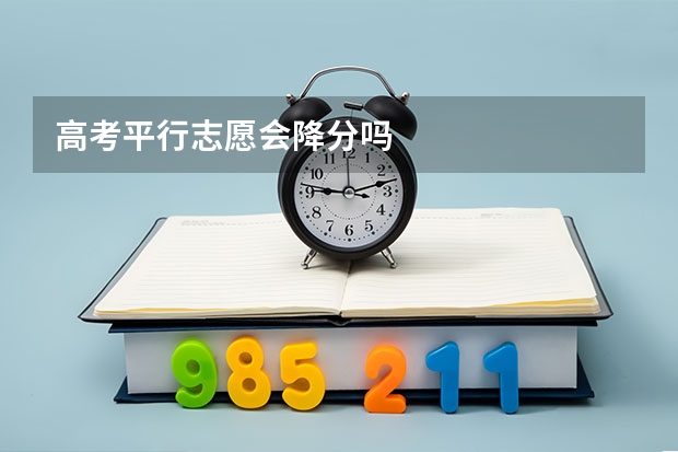 高考平行志愿会降分吗