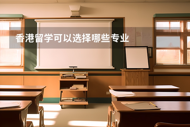 香港留学可以选择哪些专业