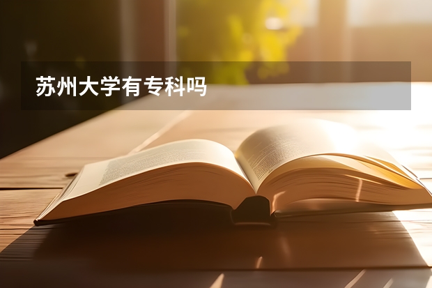 苏州大学有专科吗