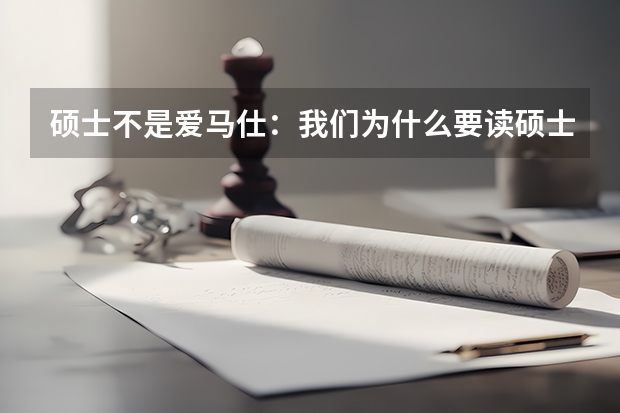 硕士不是爱马仕：我们为什么要读硕士