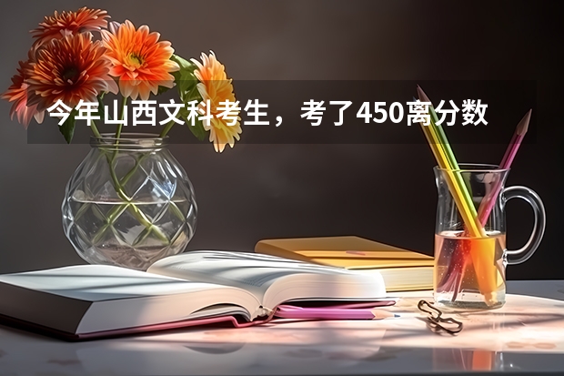 今年山西文科考生，考了450离分数线差2分，能补录上吗？哪位大神告诉