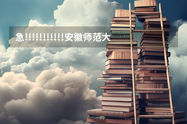 急!!!!!!!!!!!安徽师范大学什么专业好?