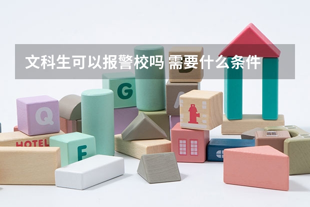 文科生可以报警校吗 需要什么条件