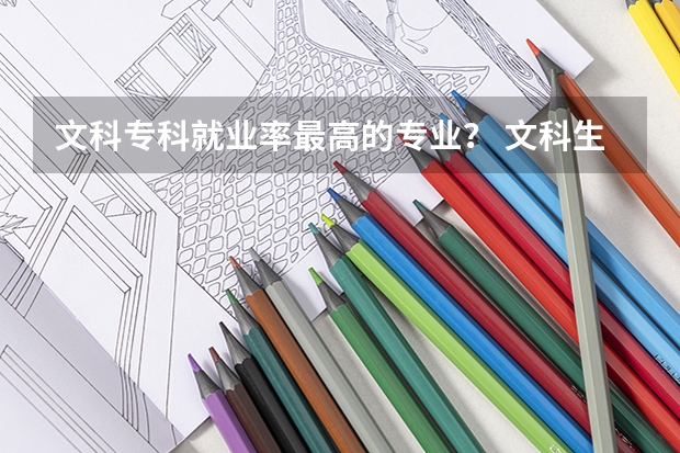 文科专科就业率最高的专业？ 文科生就业率最高的专业