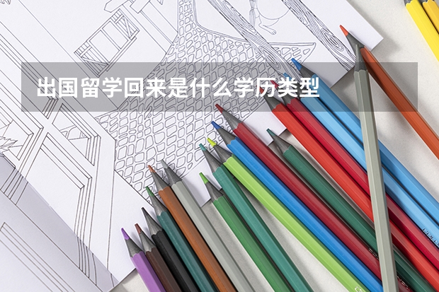 出国留学回来是什么学历类型