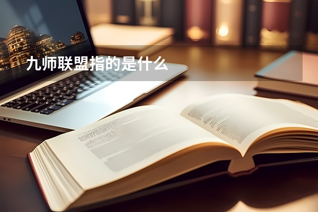 九师联盟指的是什么