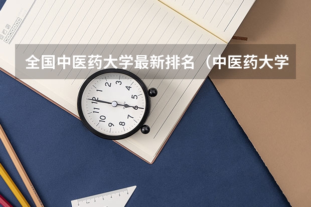 全国中医药大学最新排名（中医药大学的排名）