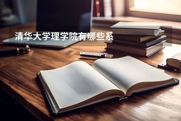 清华大学理学院有哪些系