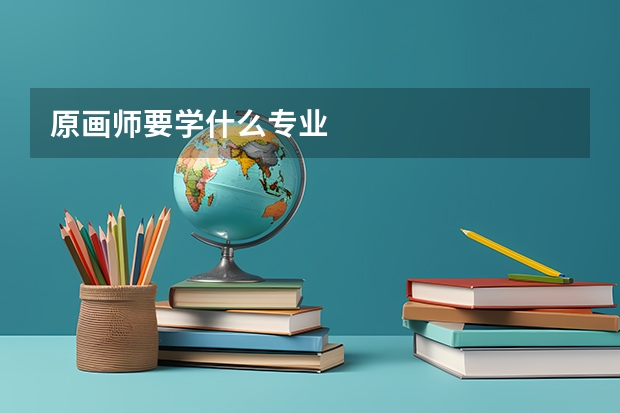 原画师要学什么专业
