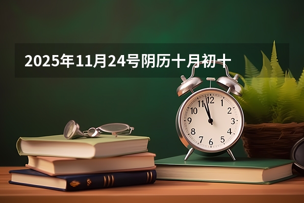 2025年11月24号阴历十月初十出生的男孩生辰八字起名（2025年12月9号农历十月二十五出生的男孩八字五行起名字）