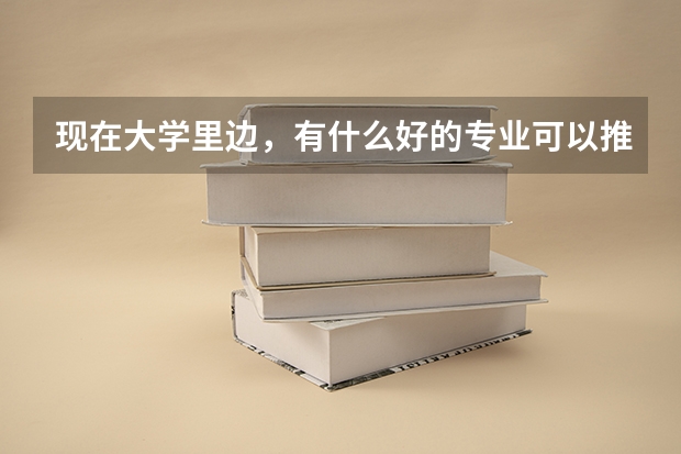 现在大学里边，有什么好的专业可以推荐吗？