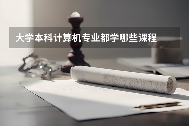 大学本科计算机专业都学哪些课程