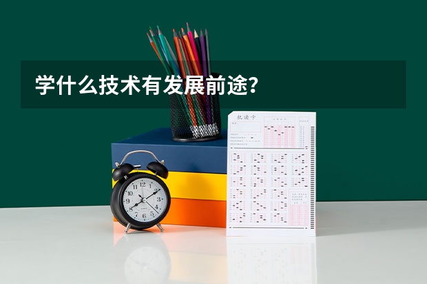 学什么技术有发展前途？