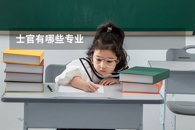 士官有哪些专业