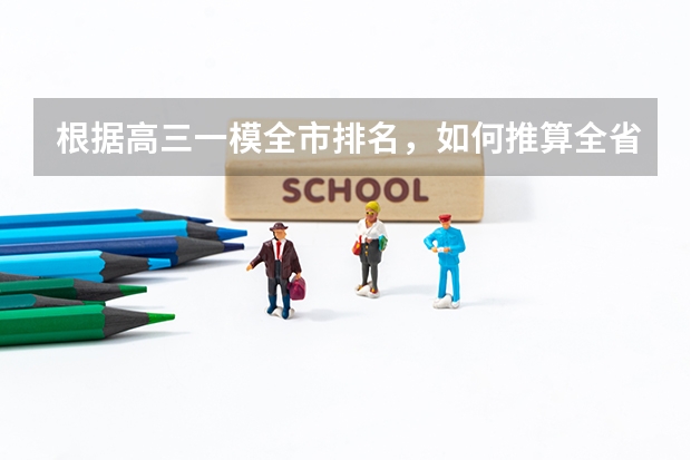 根据高三一模全市排名，如何推算全省位次？
