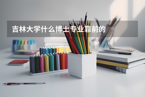 吉林大学什么博士专业靠前的