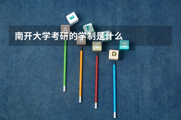南开大学考研的学制是什么