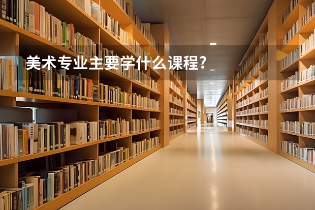 美术专业主要学什么课程?