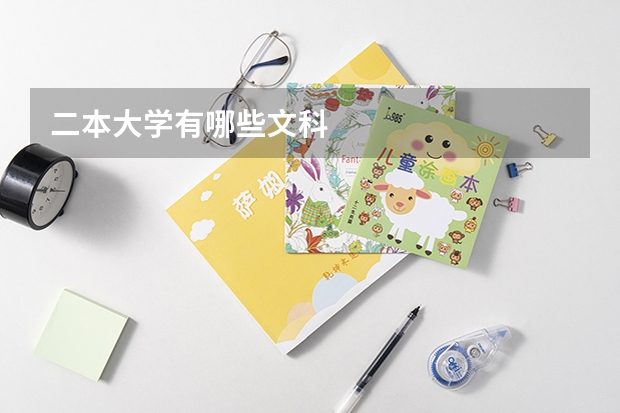 二本大学有哪些文科