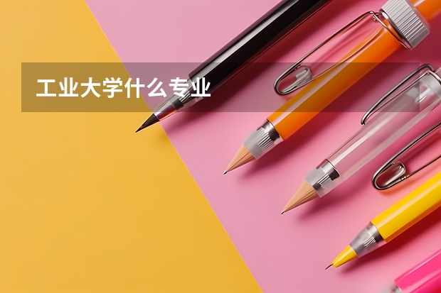 工业大学什么专业