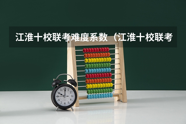 江淮十校联考难度系数（江淮十校联考时间）