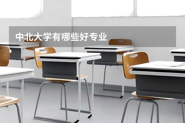 中北大学有哪些好专业