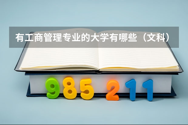 有工商管理专业的大学有哪些（文科）
