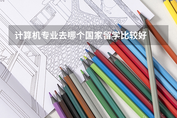 计算机专业去哪个国家留学比较好