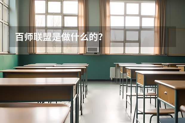 百师联盟是做什么的？