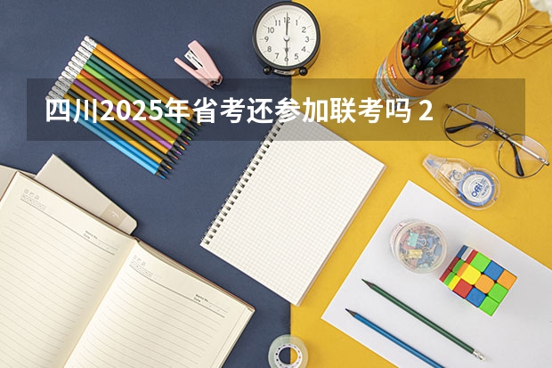 四川2025年省考还参加联考吗 2025年云南省省考报名时间