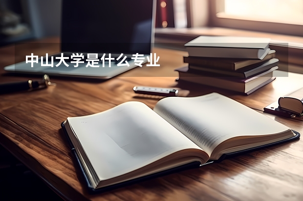 中山大学是什么专业