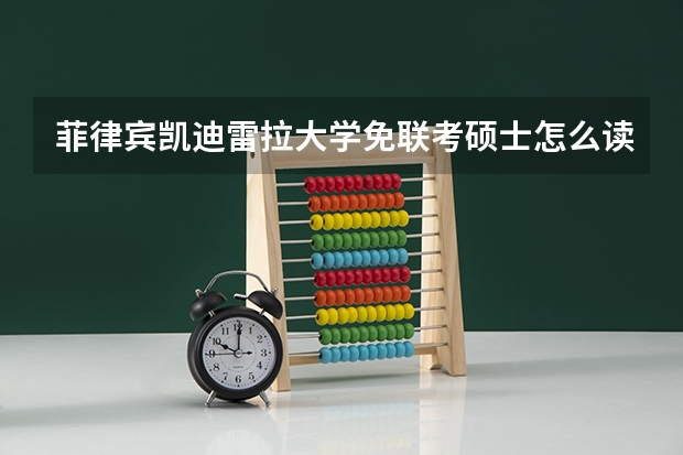 菲律宾凯迪雷拉大学免联考硕士怎么读？