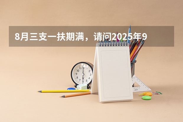 8月三支一扶期满，请问2025年9月报名全国研究生考试可以享受加分政策吗？