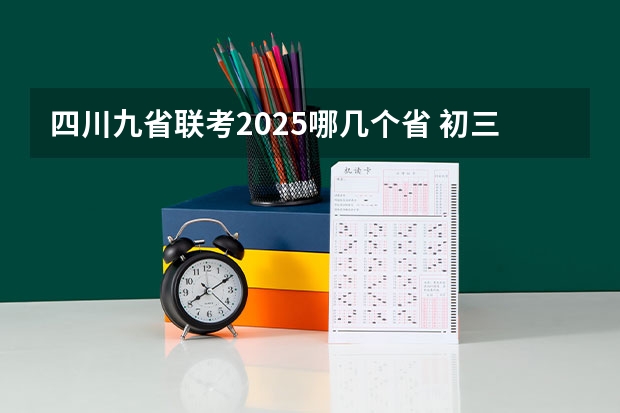 四川九省联考2025哪几个省 初三九省联考是哪几省