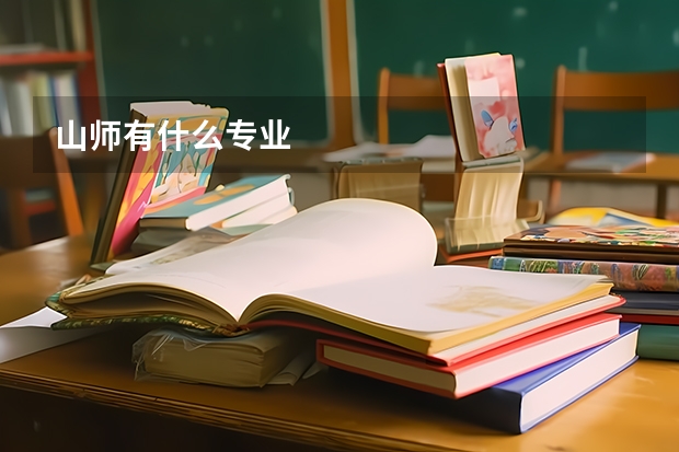 山师有什么专业