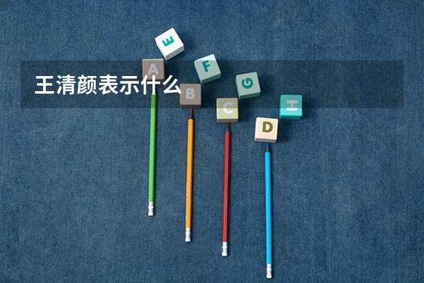 王清颜表示什么