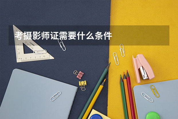考摄影师证需要什么条件