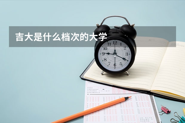吉大是什么档次的大学