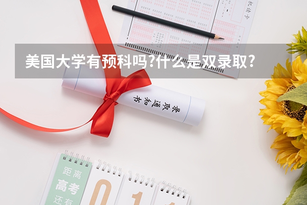 美国大学有预科吗?什么是双录取?
