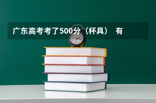 广东高考考了500分(杯具) 有什么好的3A的学校读
