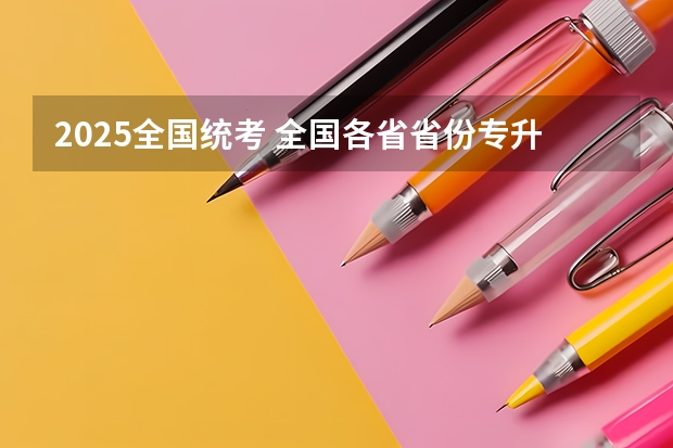 2025全国统考 全国各省省份专升本政策变化汇总