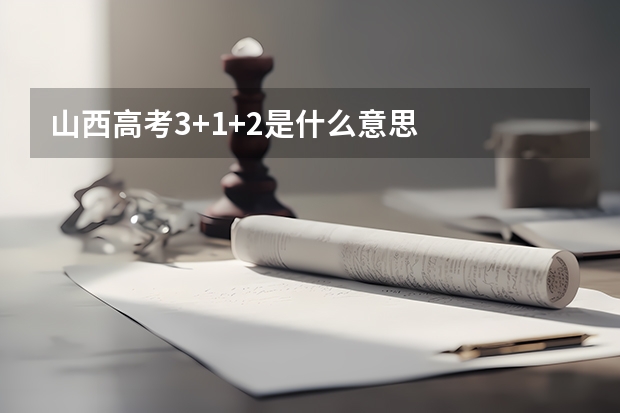 山西高考3+1+2是什么意思