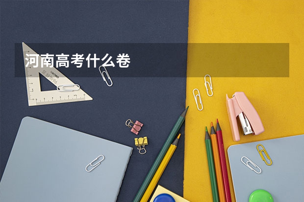 河南高考什么卷