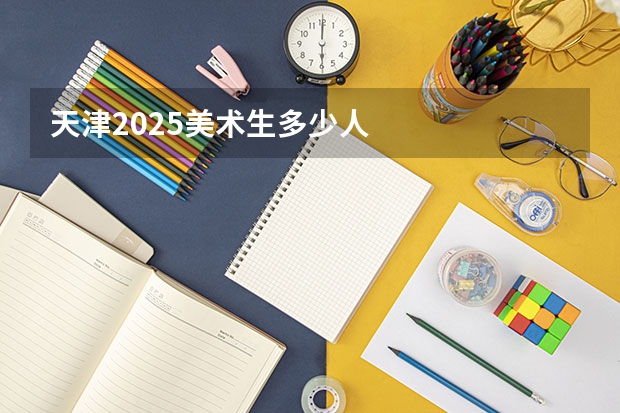 天津2025美术生多少人