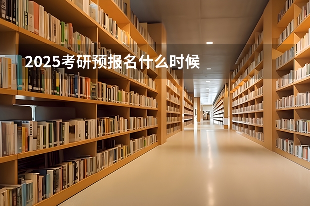 2025考研预报名什么时候