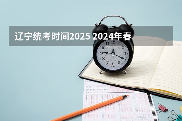 辽宁统考时间2025 2024年春季征兵体检和入伍时间