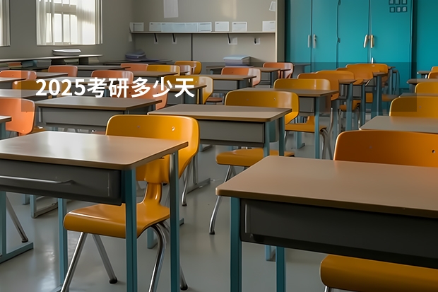 2025考研多少天