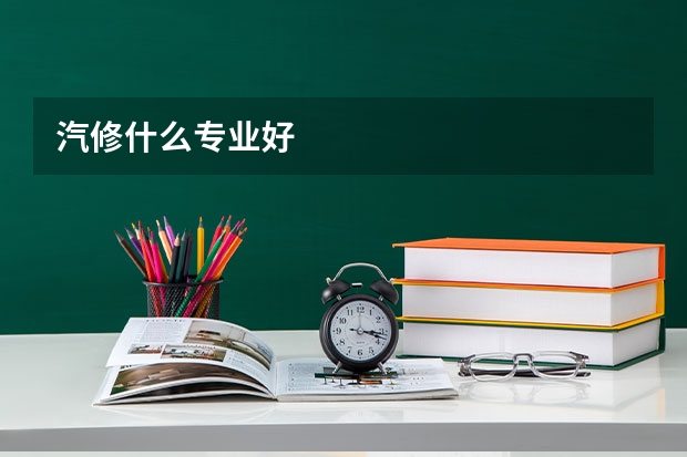 汽修什么专业好